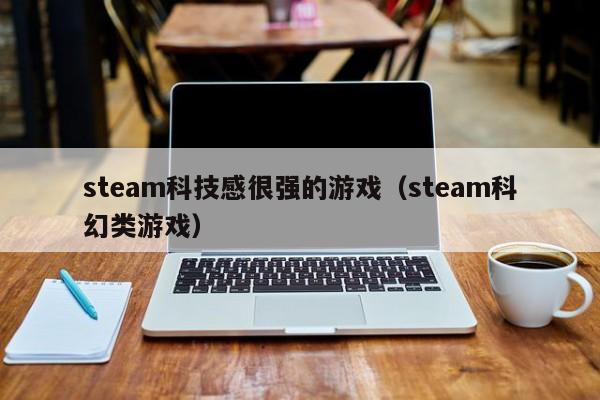 steam科技感很强的游戏（steam科幻类游戏）