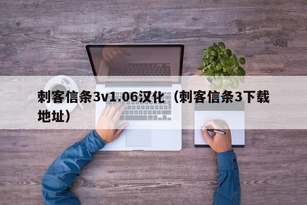 刺客信条3v1.06汉化（刺客信条3下载地址）