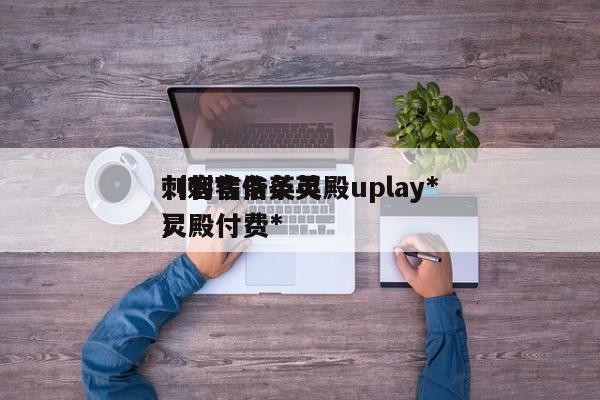 刺客信条英灵殿uplay*
（刺客信条英灵殿付费*
）