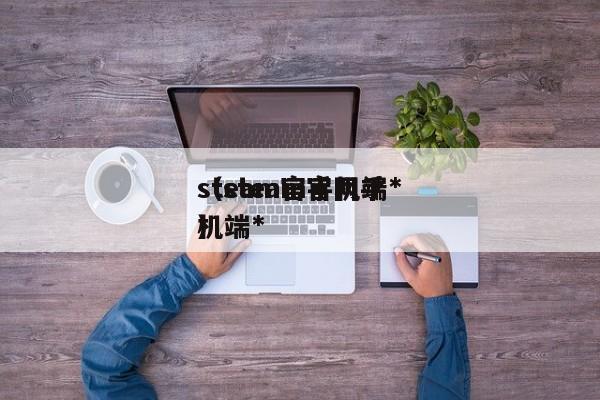 steam官手机端*
（steam官网手机端*
）