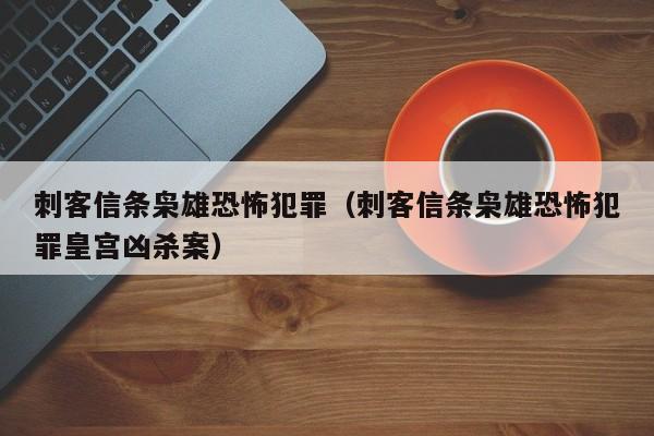 刺客信条枭雄恐怖犯罪（刺客信条枭雄恐怖犯罪皇宫凶杀案）