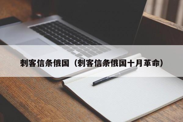 刺客信条俄国（刺客信条俄国十月革命）