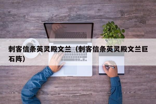 刺客信条英灵殿文兰（刺客信条英灵殿文兰巨石阵）