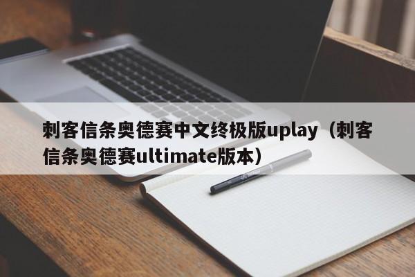 刺客信条奥德赛中文终极版uplay（刺客信条奥德赛ultimate版本）
