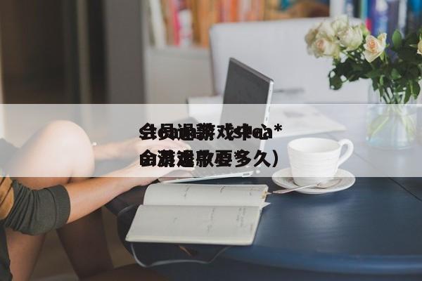 steam游戏中心*
会员退款（steam游戏中心*
会员退款要多久）