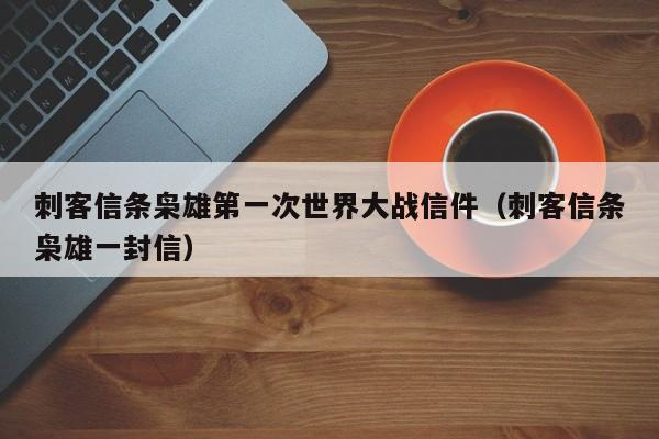 刺客信条枭雄第一次世界大战信件（刺客信条枭雄一封信）