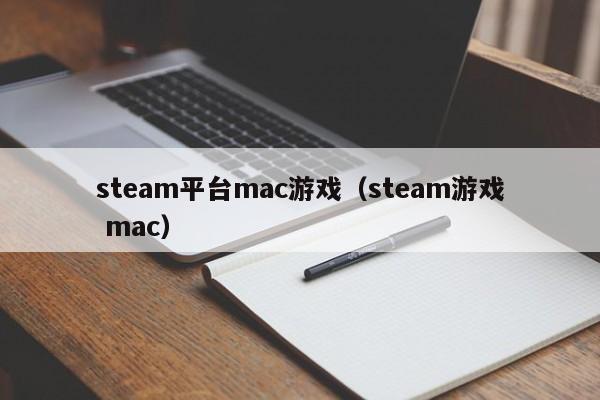 steam平台mac游戏（steam游戏 mac）