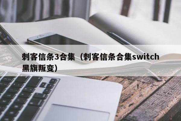 刺客信条3合集（刺客信条合集switch黑旗叛变）
