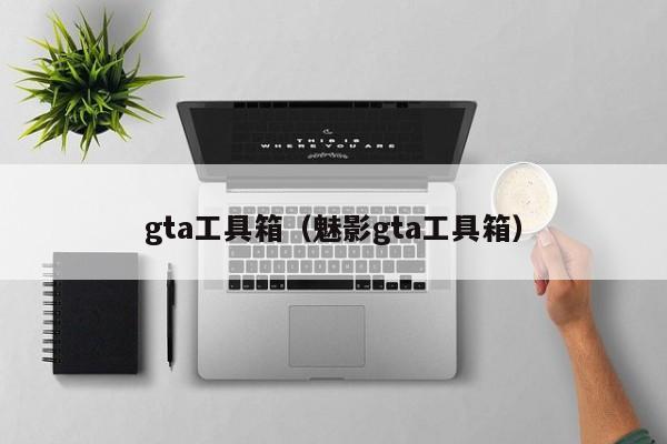 gta工具箱（魅影gta工具箱）