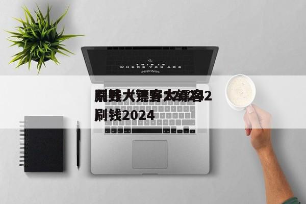 荒野大镖客22024
刷钱（荒野大镖客2刷钱2024
）