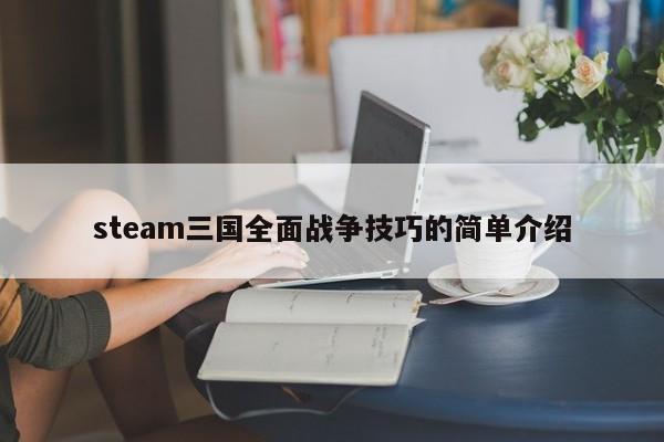 steam三国全面战争技巧的简单介绍