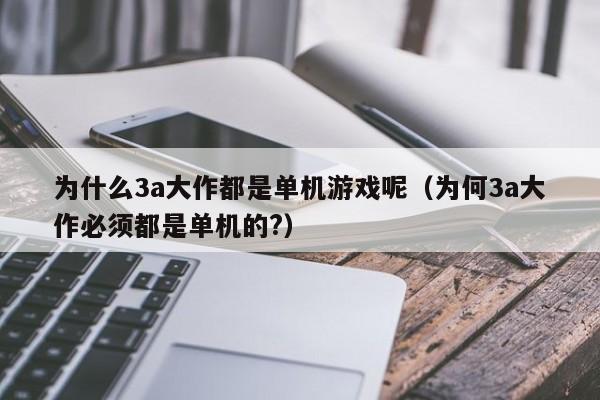 为什么3a大作都是单机游戏呢（为何3a大作必须都是单机的?）