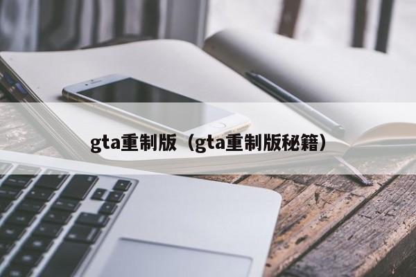 gta重制版（gta重制版秘籍）