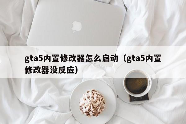 gta5内置修改器怎么启动（gta5内置修改器没反应）