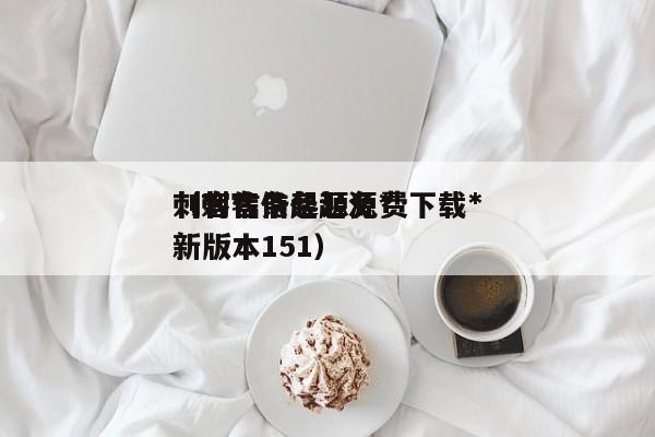 刺客信条起源免费下载*
（刺客信条起源*
新版本151）