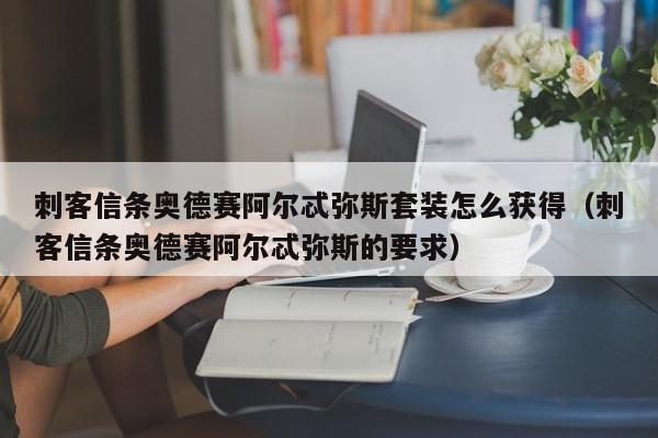 刺客信条奥德赛阿尔忒弥斯套装怎么获得（刺客信条奥德赛阿尔忒弥斯的要求）