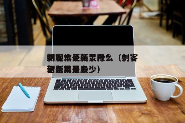 刺客信条英灵殿*
新版本更新了什么（刺客信条英灵殿*
新版本是多少）