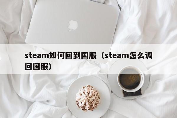 steam如何回到国服（steam怎么调回国服）