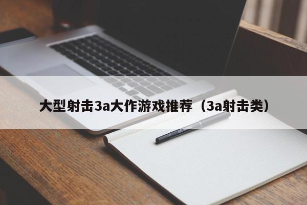 大型射击3a大作游戏推荐（3a射击类）