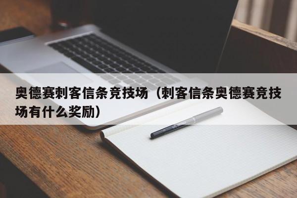 奥德赛刺客信条竞技场（刺客信条奥德赛竞技场有什么奖励）