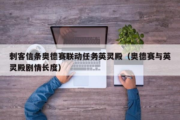 刺客信条奥德赛联动任务英灵殿（奥德赛与英灵殿剧情长度）