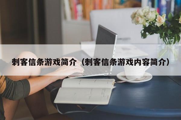 刺客信条游戏简介（刺客信条游戏内容简介）