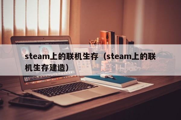 steam上的联机生存（steam上的联机生存建造）
