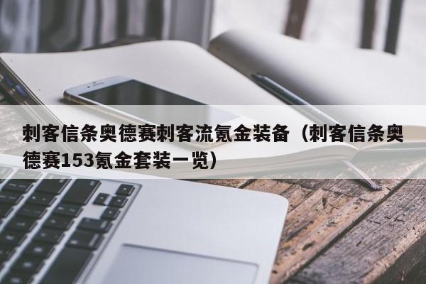 刺客信条奥德赛刺客流氪金装备（刺客信条奥德赛153氪金套装一览）