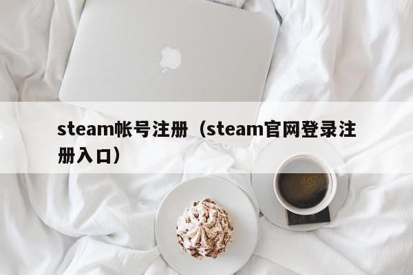 steam帐号注册（steam官网登录注册入口）