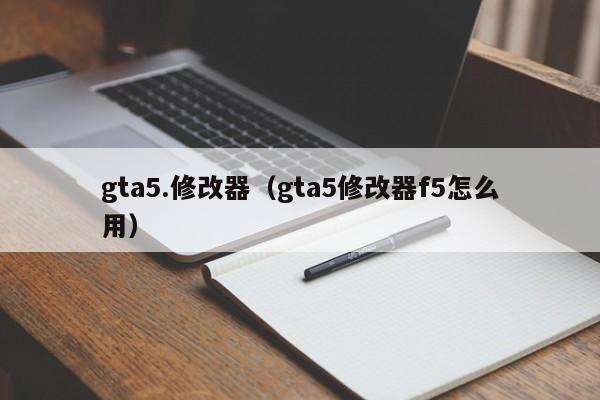 gta5.修改器（gta5修改器f5怎么用）