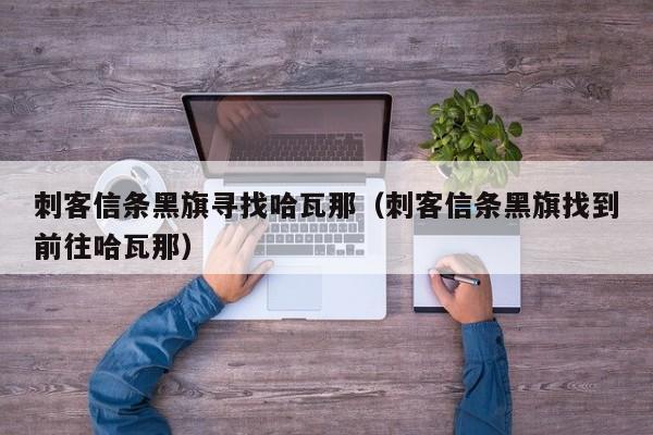 刺客信条黑旗寻找哈瓦那（刺客信条黑旗找到前往哈瓦那）