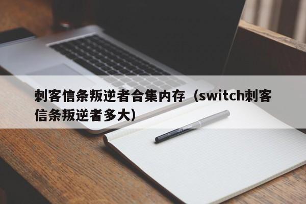 刺客信条叛逆者合集内存（switch刺客信条叛逆者多大）