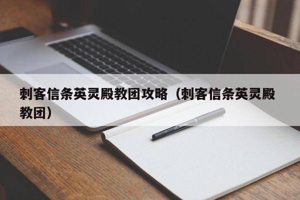 刺客信条英灵殿教团攻略（刺客信条英灵殿 教团）