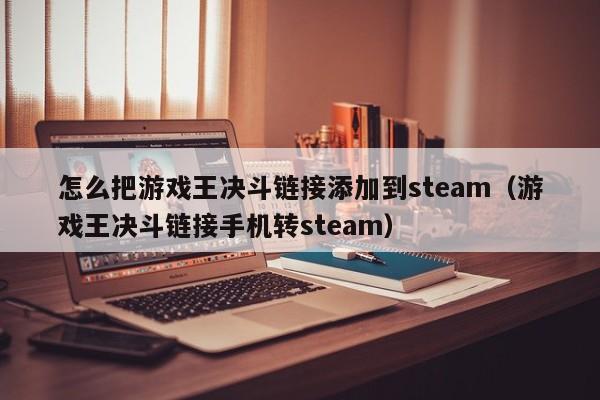 怎么把游戏王决斗链接添加到steam（游戏王决斗链接手机转steam）