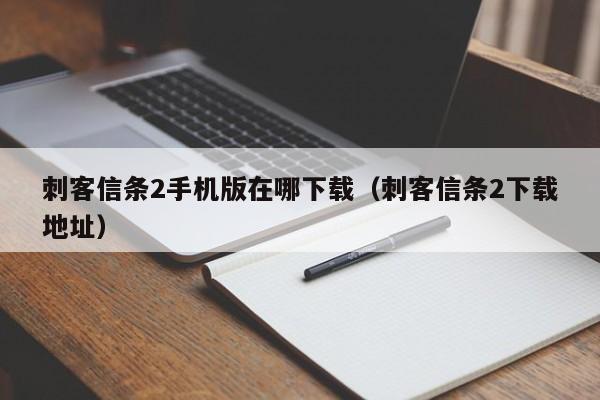 刺客信条2手机版在哪下载（刺客信条2下载地址）