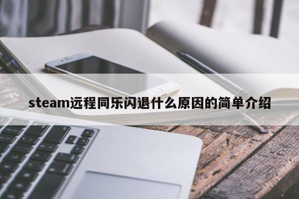 steam远程同乐闪退什么原因的简单介绍