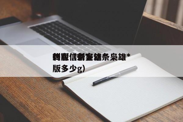 刺客信条枭雄*
终版（刺客信条枭雄*
终版多少g）