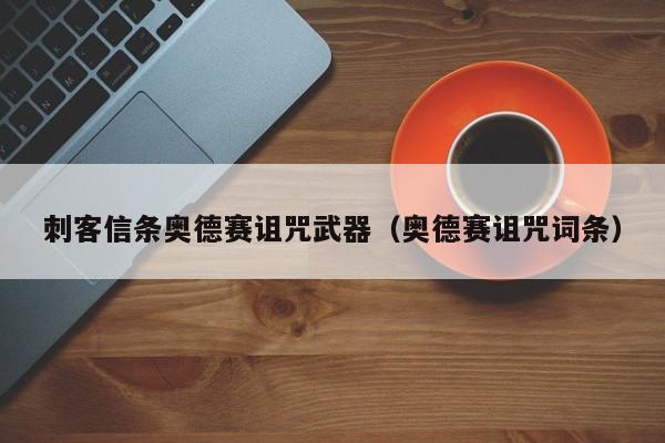 刺客信条奥德赛诅咒武器（奥德赛诅咒词条）