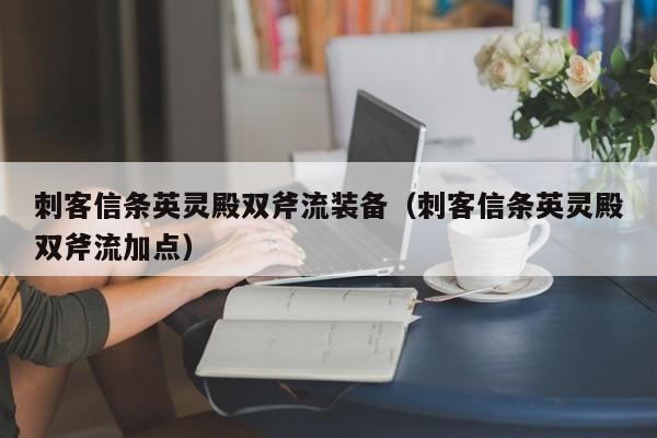 刺客信条英灵殿双斧流装备（刺客信条英灵殿双斧流加点）