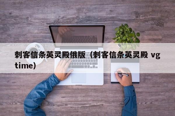 刺客信条英灵殿俄版（刺客信条英灵殿 vgtime）