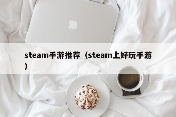 steam手游推荐（steam上好玩手游）