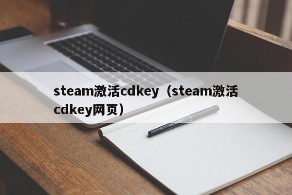 steam激活cdkey（steam激活cdkey网页）