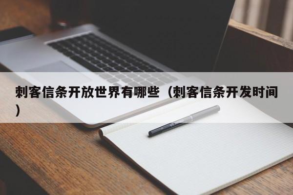 刺客信条开放世界有哪些（刺客信条开发时间）