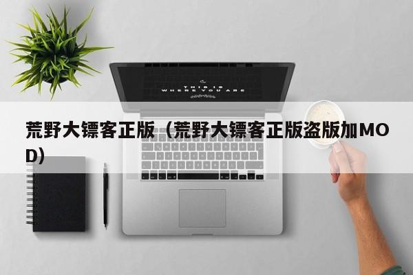 荒野大镖客正版（荒野大镖客正版盗版加MOD）