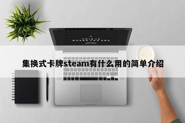 集换式卡牌steam有什么用的简单介绍