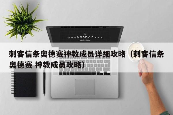刺客信条奥德赛神教成员详细攻略（刺客信条奥德赛 神教成员攻略）