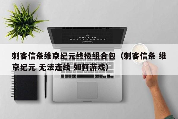 刺客信条维京纪元终极组合包（刺客信条 维京纪元 无法连线 如何游戏）