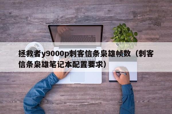 拯救者y9000p刺客信条枭雄帧数（刺客信条枭雄笔记本配置要求）