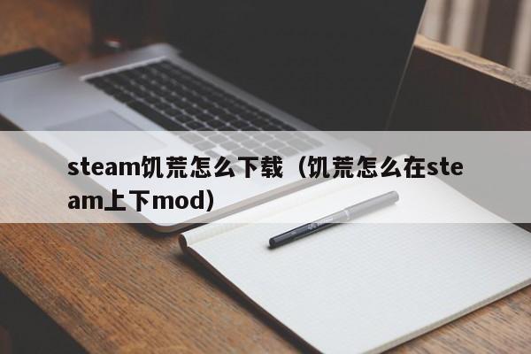 steam饥荒怎么下载（饥荒怎么在steam上下mod）