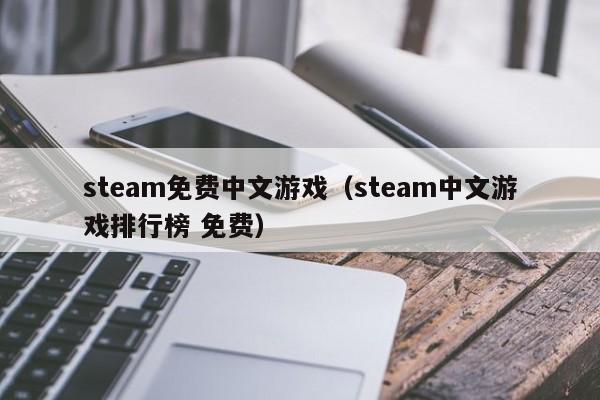 steam免费中文游戏（steam中文游戏排行榜 免费）
